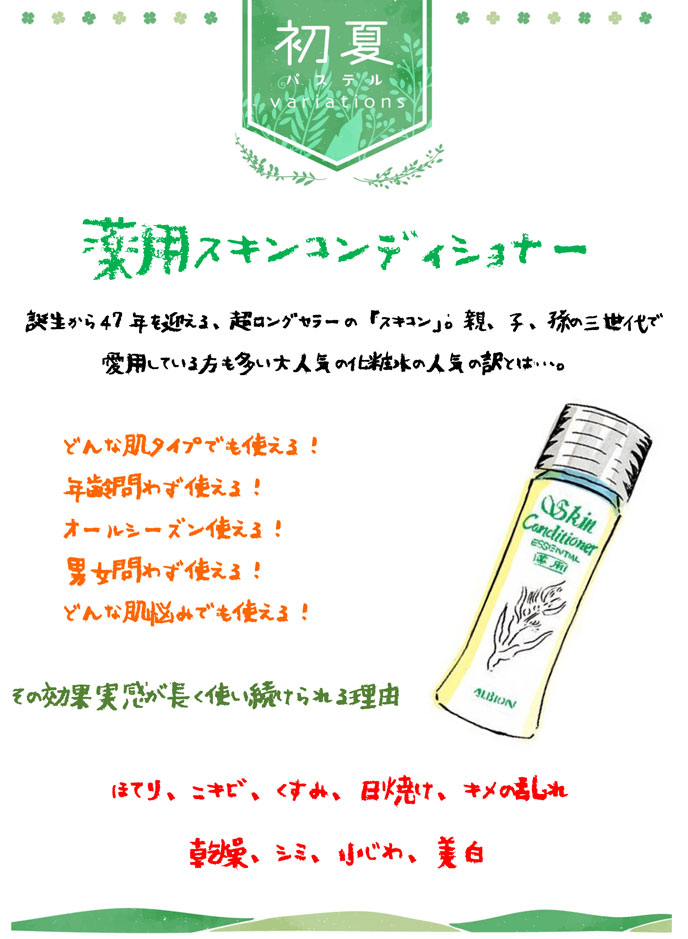 薬用スキンコンディショナー　誕生から47年を迎える、超ロングセラーの「スキコン」。親、子、孫のさん世代で愛用している方も多い大人気の化粧水の人気の訳とは・・・。