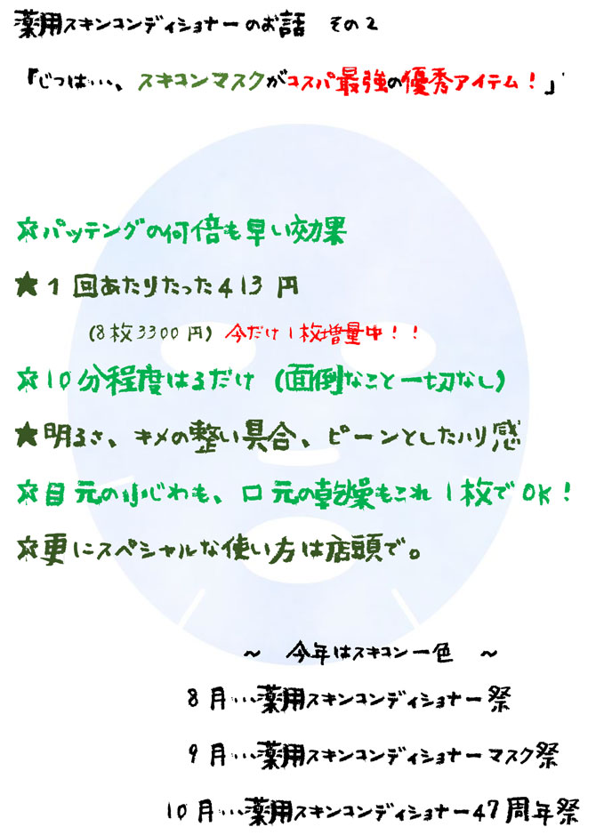 薬用スキンコンディショナーのお話し2　「実は・・・、スキコンマスクがコスパ最強の優秀アイテム！」